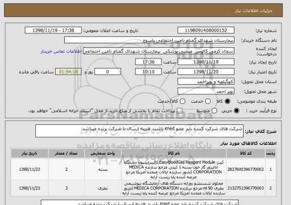 استعلام شرکت های شرکت کننده باید عضو imed باشند هزینه ارسال با شرکت برنده میباشد