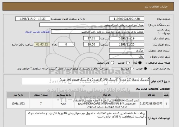 استعلام گایدینگ کاتتر5 (20 عدد)* گایدینگ 3/5 (5 عدد ) و گایدینگ آمپلاتز (10 عدد) 