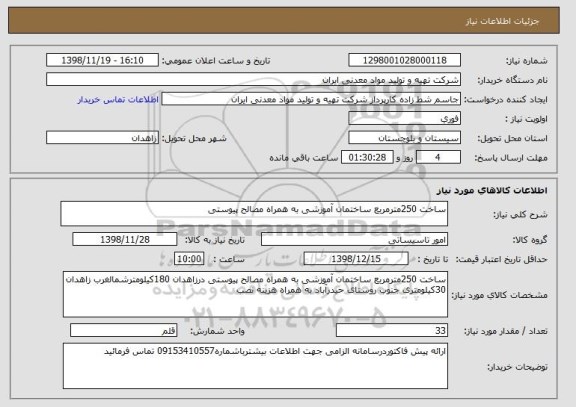 استعلام ساخت 250مترمربع ساختمان آموزشی به همراه مصالح پیوستی