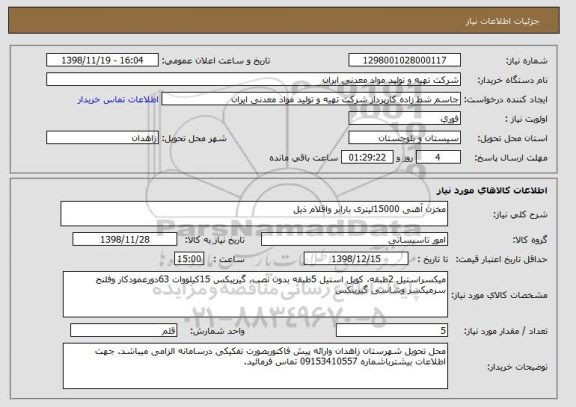 استعلام مخزن آهنی 15000لیتری بارابر واقلام ذیل