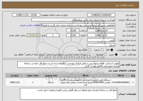 استعلام اولویت استانی- اقلام درخواستی در فایل مدارک پیوستی بارگزاری شده است- مبلغ کل حتما در سامانه نوشته شود-پیش فاکتور پیوست گردد