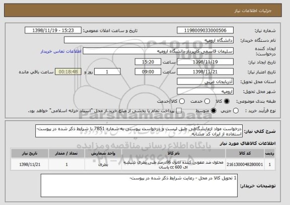 استعلام درخواست مواد ازمایشگاهی طبق لیست و درخواست پیوستی به شماره 7851 با شرایط ذکر شده در پیوست- استفاده از ایران کد مشابه