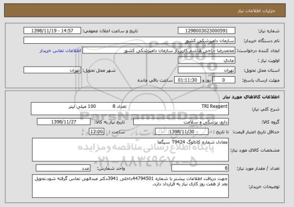 استعلام TRI Reagent                                                 تعداد 8           100 میلی لیتر