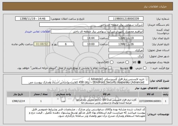 استعلام خرید لایسنس نرم افزار کسپرسکی (Advance )
EndPoint Security Kaspersky (Advanced) – برای 450 کلاینت براساس اسناد ومدارک پیوست می باشد .
