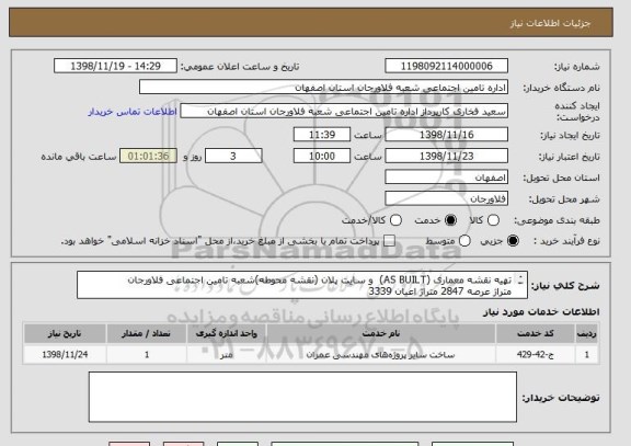 استعلام تهیه نقشه معماری (AS BUILT)  و سایت پلان (نقشه محوطه)شعبه تامین اجتماعی فلاورجان
متراژ عرصه 2847 متراژ اعیان 3339
تلفن تماس 37429983