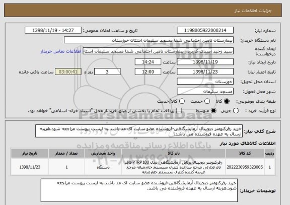 استعلام خرید رفرکتومتر دیجیتال آزمایشگاهی-فروشنده عضو سایت ای مد باشد.به لیست پیوست مراجعه شود.هزینه ارسال یه عهده فروشنده می باشد.