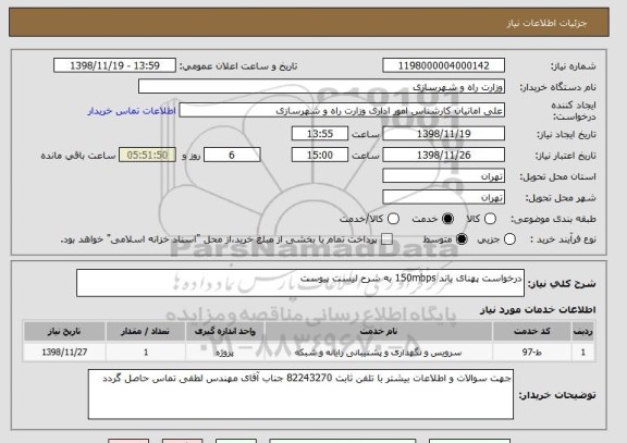 استعلام درخواست پهنای باند 150mbps به شرح لیست پیوست