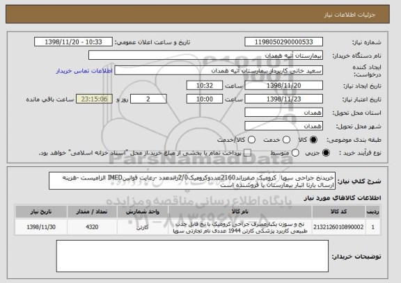 استعلام خریدنخ جراحی سوپا  کرومیک صفرراند2160عددوکرومیک2/0راندعدد -رعایت قوانینIMED الزامیست -هزینه ارسال بارتا اتبار بیمارستان با فروشنده است 