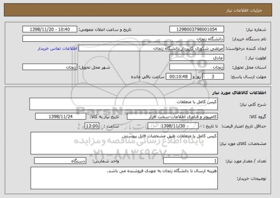 استعلام کیس کامل با متعلقات