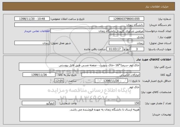 استعلام خاک لوم -سیم1*16 -خاک بنتونیت - صفحه مسی طبق فایل پیوستی