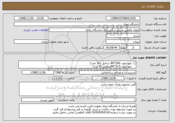 استعلام چهارچوب 200*80 سانتی (16 عدد)
چهارچوب 217*90سانتی (8 عدد)
چهارچوب 217*116سانتی (8 عدد)