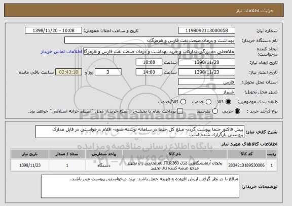 استعلام پیش فاکتور حتما پیوست گردد- مبلغ کل حتما در سامانه نوشته شود- اقلام درخواستی در فایل مدارک پیوستی بارگزاری شده است