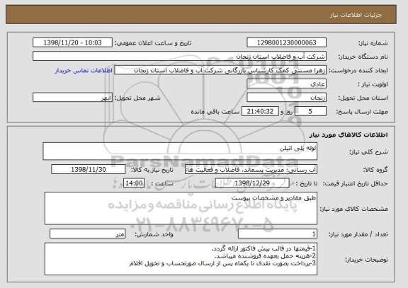 استعلام لوله پلی اتیلن 