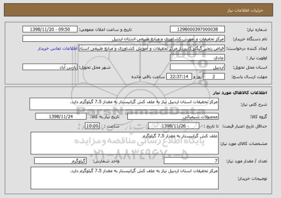 استعلام مرکز تحقیقات استان اردبیل نیاز به علف کش گرانیستار به مقدار 7.5 گیلوگرم دارد.