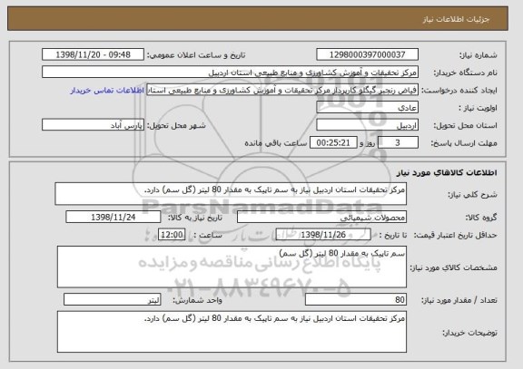 استعلام مرکز تحقیقات استان اردبیل نیاز به سم تاپیک به مقدار 80 لیتر (گل سم) دارد.