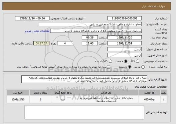 استعلام تهیه ، اجرا و راه اندازی سیستم هوشمندسازی، مانیتورینگ و کنترل از طریق اینترنت هواسازهای کتابخانه مرکزی دانشگاه محقق اردبیلی مطابق لیست ملزومات پیوستی