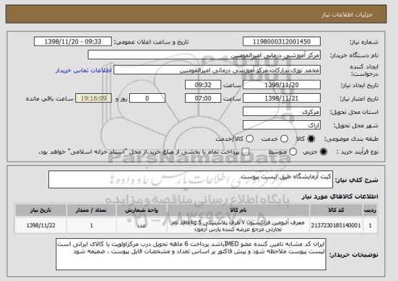 استعلام کیت آزمایشگاه طبق لیست پیوست 