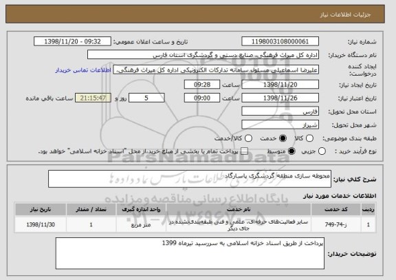 استعلام محوطه سازی منطقه گردشگری پاسارگاد