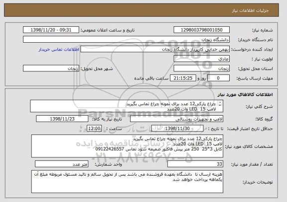 استعلام چراغ پارکی12 عدد برای نمونه چراغ تماس بگیرید
لامپ LED  15 وات 20عدد
کابل 3*25  250 متر پیش فاکتور ضمیمه شود تماس 09122426557