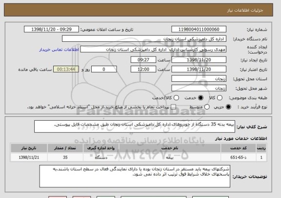 استعلام بیمه بدنه 35 دستگاه از خودروهای اداره کل دامپزشکی استان زنجان طبق مشخصات فایل پیوستی.