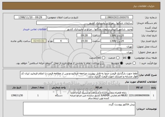 استعلام لطفا جهت بارگذاری قیمت حتما به فایل پیوست مراجعه فرمایید و پس از مطالعه قیمت را اعلام فرمایید ایران کد فوق مشابه و اعتباری جهت قیمت گذاری ندارد.