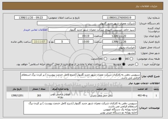 استعلام سرویس دهی به کارکنان شرکت عمران شهر جدید گلبهار (شرح کامل خدمت پیوست ) پر کردن برگ استعلام الزامی می باشد.