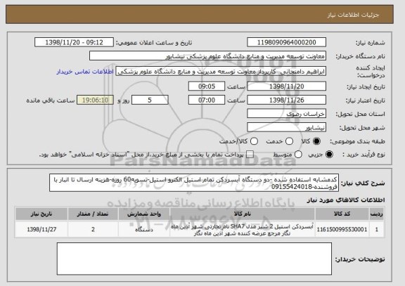 استعلام کدمشابه استفاده شده -دو دستگاه آبسردکن تمام استیل الکترو استیل-تسویه60 روزه-هزینه ارسال تا انبار با فروشنده-09155424018