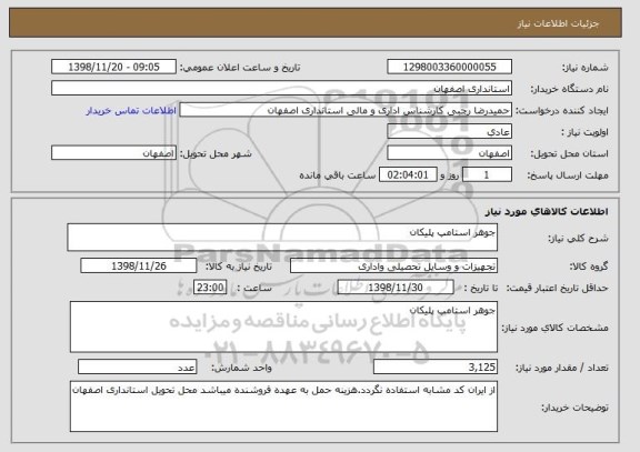 استعلام جوهر استامپ پلیکان