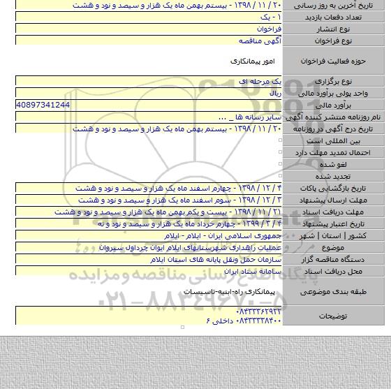 عملیات راهداری شهرستانهای ایلام ایوان چرداول سیروان