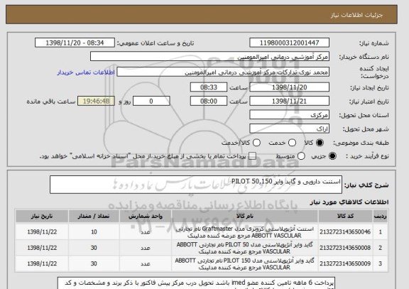 استعلام استنت دارویی و گاید وایر PILOT 50,150