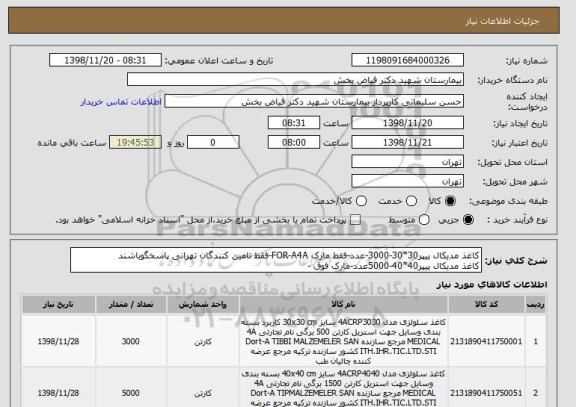 استعلام کاغذ مدیکال پیپر30*30-3000-عدد-فقط مارک FOR-A4A-فقط تامین کنندگان تهرانی پاسخگوباشند 
کاغذ مدیکال پیپر40*40-5000عدد-مارک فوق -