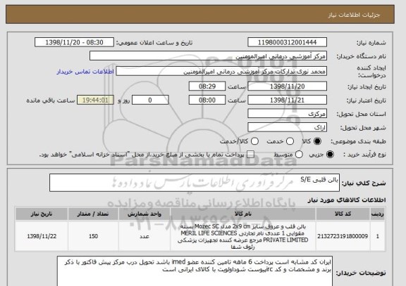 استعلام بالن قلبی S/E