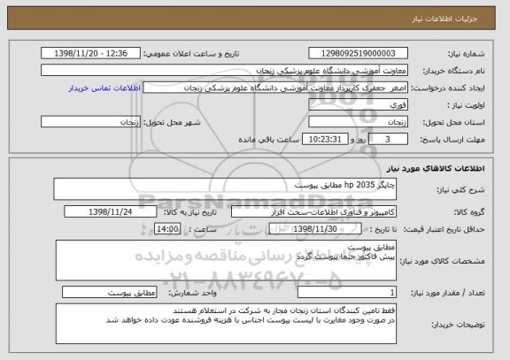 استعلام چاپگر hp 2035 مطابق پیوست