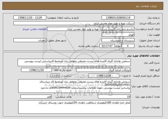 استعلام سنجش واندازه گیری آلاینده های زیست محیطی وعوامل زیان آورمحیط کاربراساس لیست پیوستی