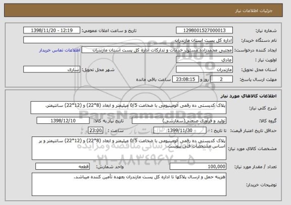 استعلام پلاک کدپستی ده رقمی آلومینیومی با ضخامت 0/5 میلیمتر و ابعاد (8*22) و (12*22) سانتیمتر.