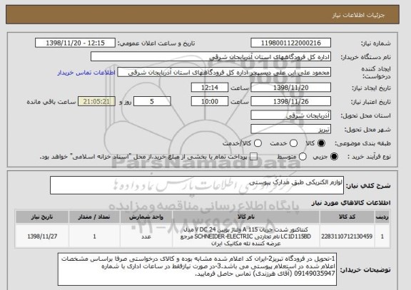 استعلام لوازم الکتریکی طبق مدارک پیوستی