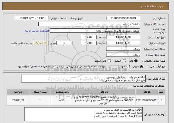 استعلام 14قلم درخواست در فایل پیوستی 
هزینه ارسال به عهده فروشنده می باشد.