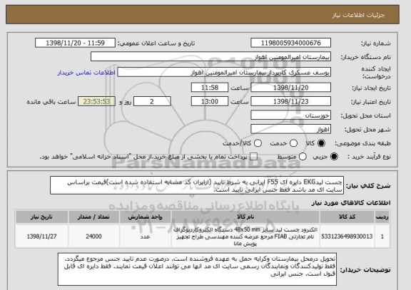 استعلام چست لیدEKG دایره ای F55 ایرانی به شرط تایید (ازایران کد مشابه استفاده شده است)قیمت براساس سایت ای مد باشد فقط جنس ایرانی تایید است. 