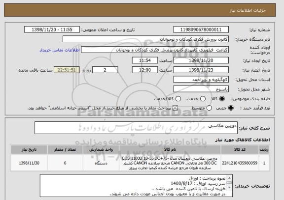 استعلام دوربین عکاسی 