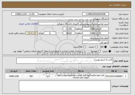 استعلام کتاب به شرح پیوست