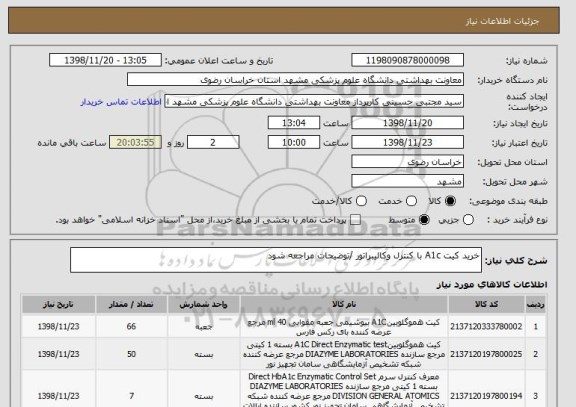 استعلام خرید کیت A1c با کنترل وکالیبراتور /توضیحات مراجعه شود 