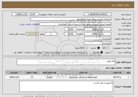 استعلام برف روبی