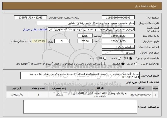 استعلام وسایل آزمایشگاه به پیوست -تسویه 60روزه-هزینه ارسال تا انبار با فروشنده-کد مشابه استفاده شده-09153523504