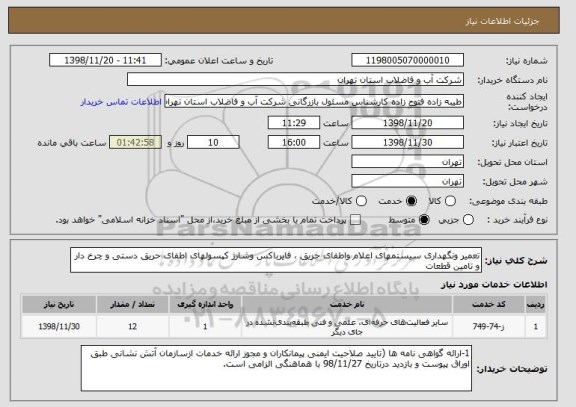 استعلام تعمیر ونگهداری سیستمهای اعلام واطفای حریق ، فایرباکس وشارژ کپسولهای اطفای حریق دستی و چرخ دار و تامین قطعات  