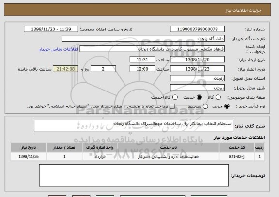 استعلام استعلام انتخاب پیمانکار برق ساختمان مهمانسرای دانشگاه زنجان