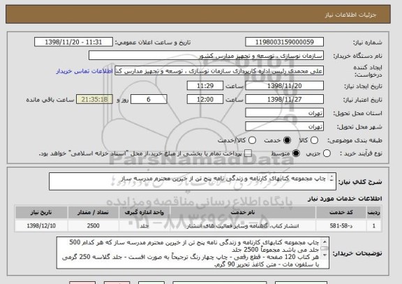 استعلام چاپ مجموعه کتابهای کارنامه و زندگی نامه پنج تن از خیرین محترم مدرسه ساز

اطلاعات بیشتر 24572941