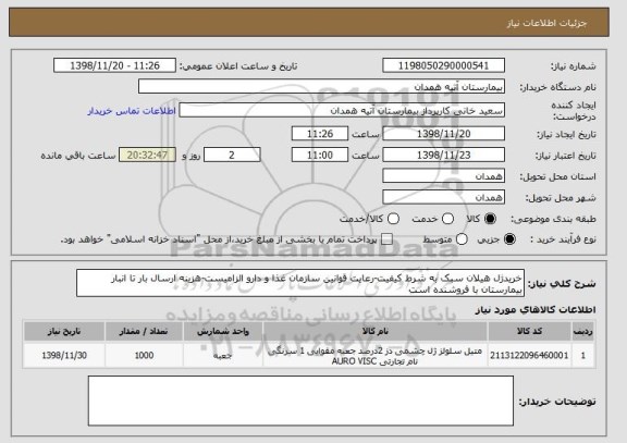 استعلام خریدژل هیلان سبک به شرط کیفیت-رعایت قوانین سازمان غذا و دارو الزامیست-هزینه ارسال بار تا انبار بیمارستان با فروشنده است 