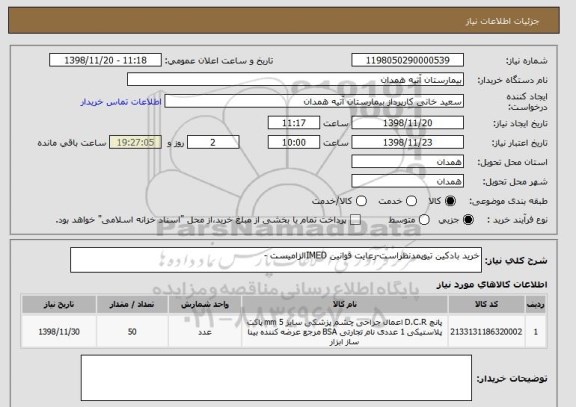 استعلام خرید بادکین تیوپمدنظراست-رعایت قوانین IMEDالزامیست -