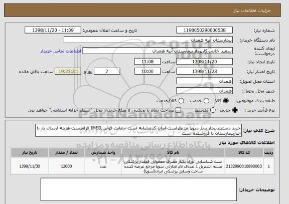 استعلام خرید دستبندبیمار برند سوپا مدنظراست-ایران کدمشابه است -رعایت قوانینIMED الزامیست-هزینه ارسال بار تا انباربیمارستان با فروشنده است 