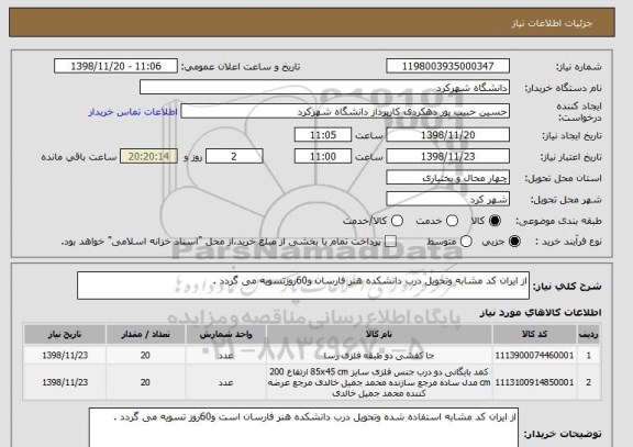 استعلام از ایران کد مشابه وتحویل درب دانشکده هنر فارسان و60روزتسویه می گردد .